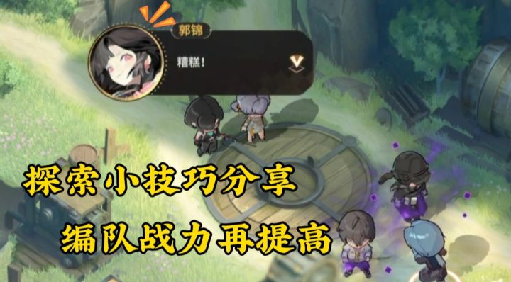 探索小技巧分享，编队战力再提高！截图