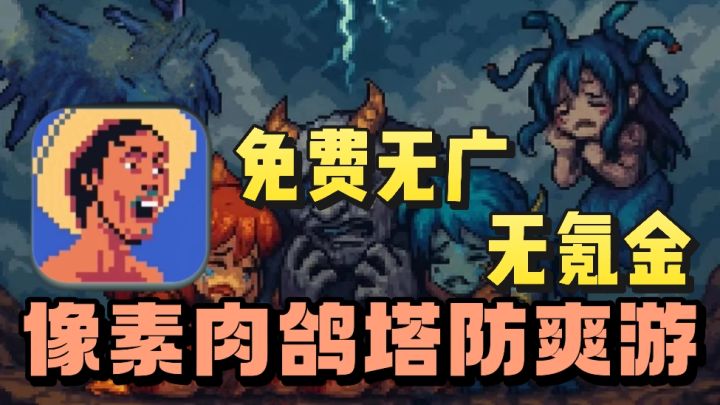 免费无广告❗️无需氪金❗️竖屏像素肉鸽塔防❗️感受大招霸屏的爽感❗️截图