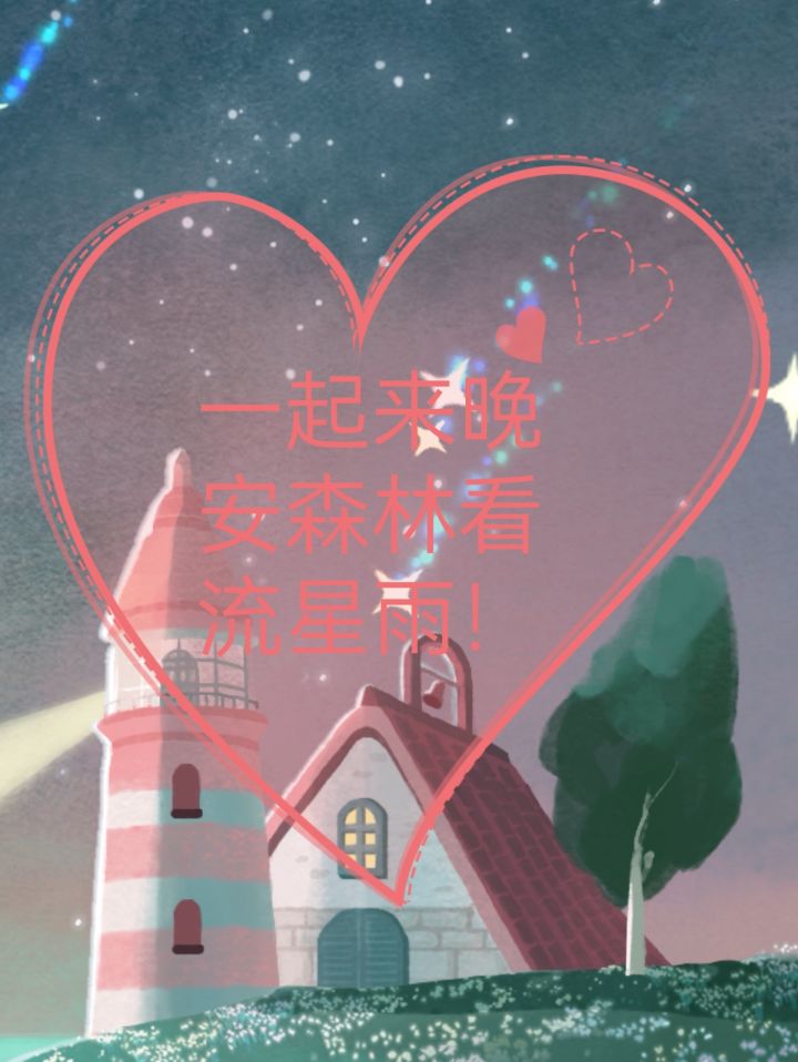 昨天烟花,今天流星雨,一起来晚安森林看风景吧!截图