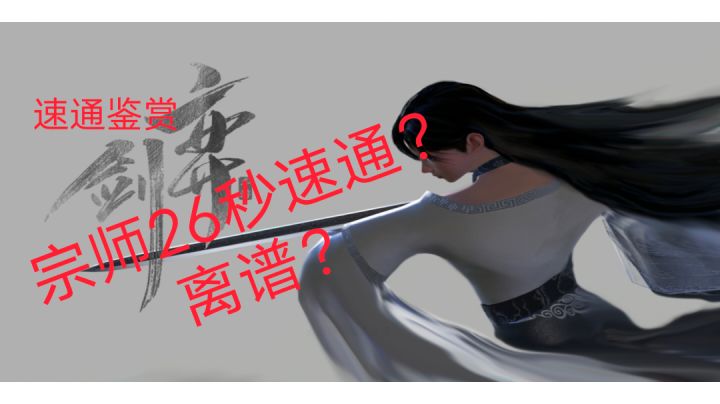 《速通鉴赏》弈剑行 宗师 26秒速通,欢迎各路大神前来挑战!!!截图