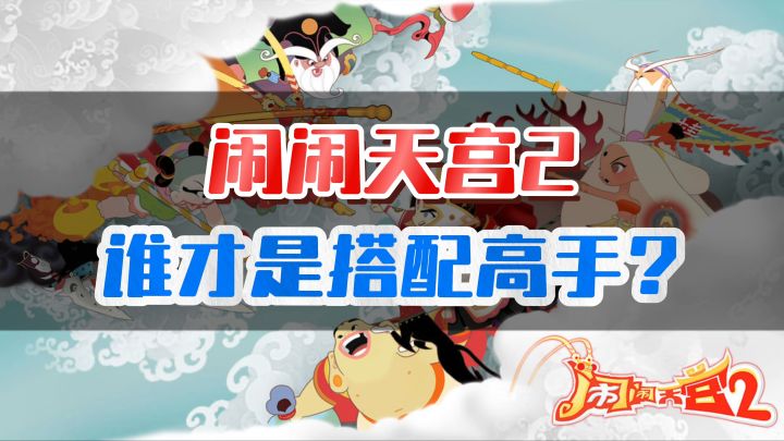【闹闹天宫2】闹闹天宫新作,国潮神话塔防手游!截图