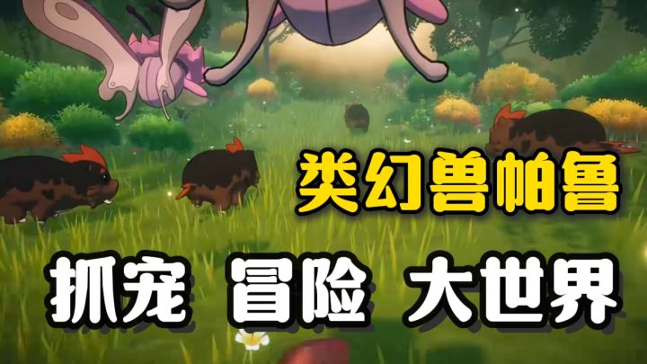 抓宠游戏又来?2025年真就是抓宠游戏年❗前有洛克,后有他❗截图
