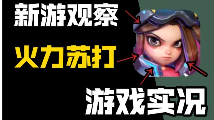 新游观察,火力苏打!截图