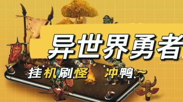 挂机双挂如此爽快！闲暇时间不错的游戏