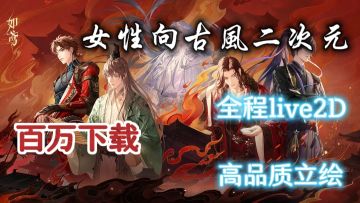 女性向新游❗live2D高品质立绘，超百万下载量❗