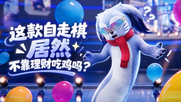 超轻量自走棋,创新玩法超耐玩截图