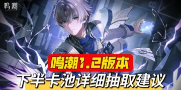 鸣潮1.2下半卡池超详细抽取建议！综合考虑全部玩家