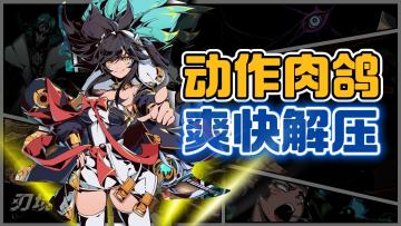 良心游戏！动作肉鸽🕊爽快解压⛏高质量作品《刃境》