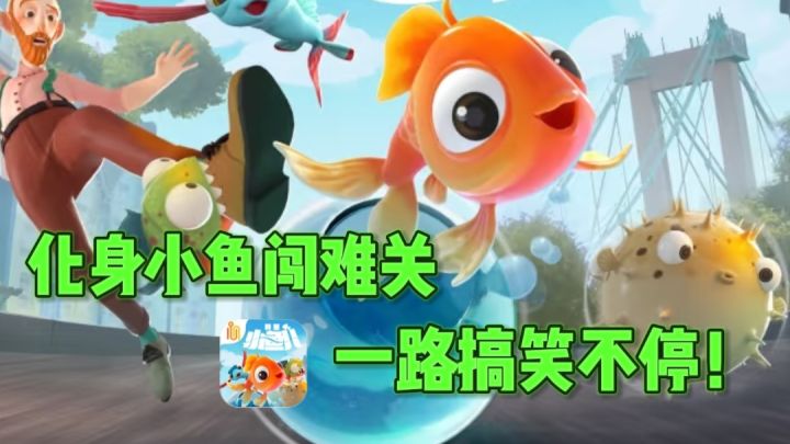 化身小鱼儿🐟闯关,一路搞笑不停❗截图