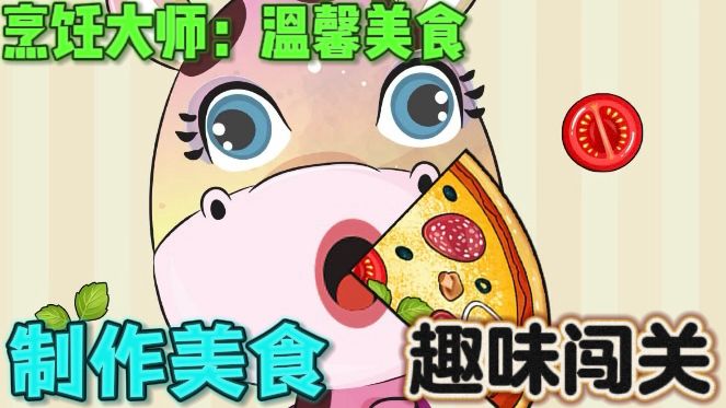 烹饪大师:温馨美食🌽 制作汉堡、披萨、汤品等美味佳肴截图