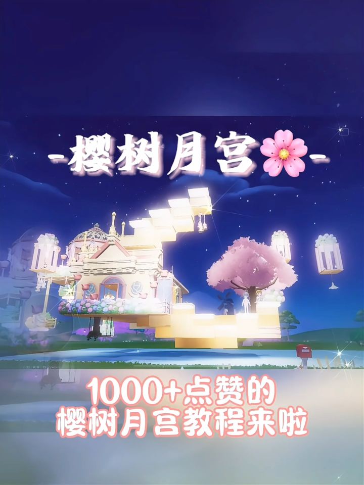 心动小镇🌙樱树月宫教程截图