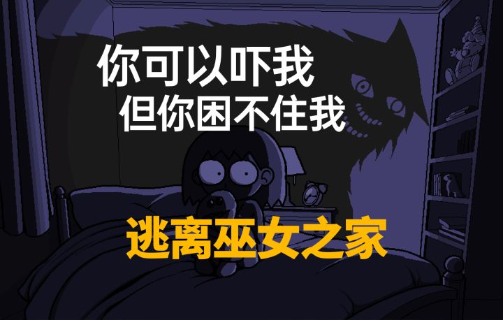 恐怖老太囚禁小女孩,看我双人机智反杀【逃离女巫之家】截图