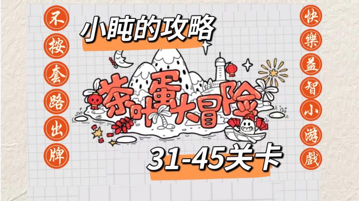 #烧脑派对#31-45关卡过关攻略~截图