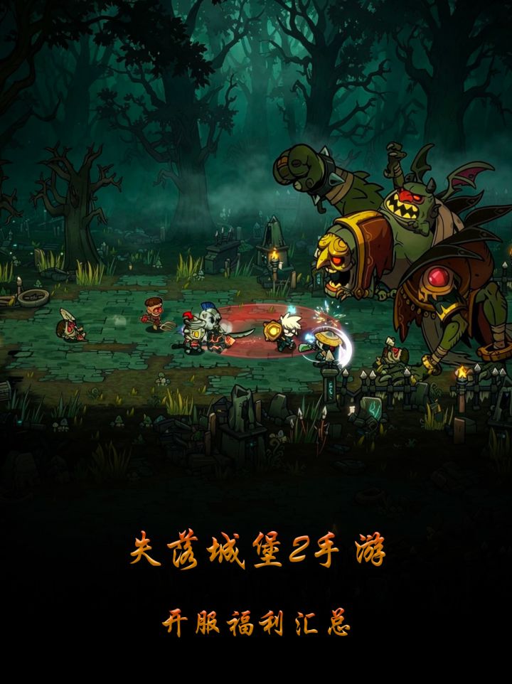失落城堡2手游开服福利汇总截图