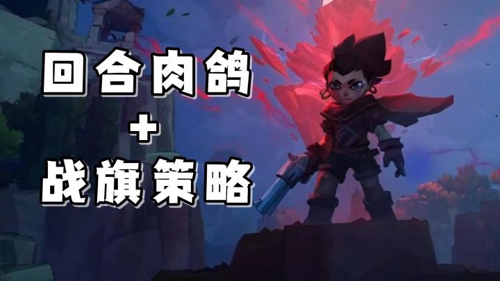 回合制战旗肉鸽手游!限时折扣活动,仅需12元即可买断解锁!截图