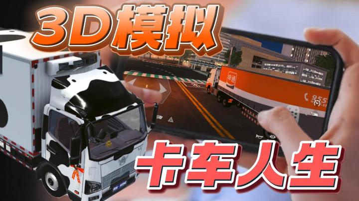 国产卡车模拟驾驶的巅峰之作?还支持多人联机?!截图
