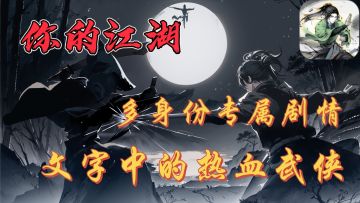 江湖有故事～重剧情，重策略，体验文字中的热血武侠❗