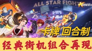 【新游推荐】街机游戏组合新玩法，卡牌回合阵容搭配！冲
