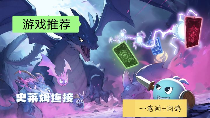 一笔画+肉鸽｜游戏推荐《史莱姆连接》截图