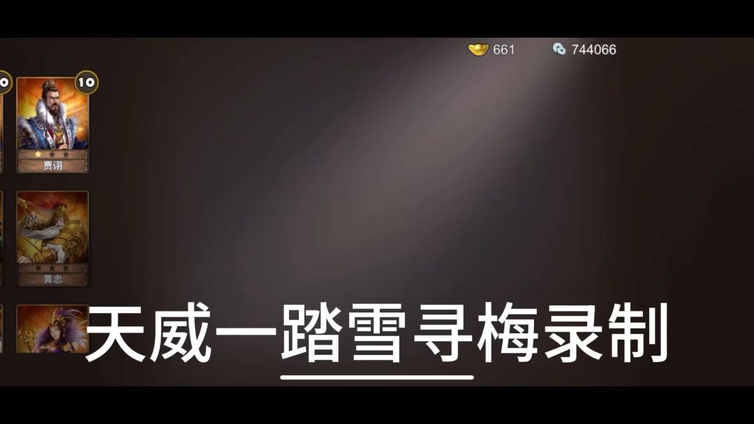 策马守天关军团副本运粮刘备、关羽剧毒塔打法（噩梦）截图