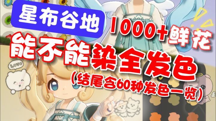 1000花能不能抽全发色?截图
