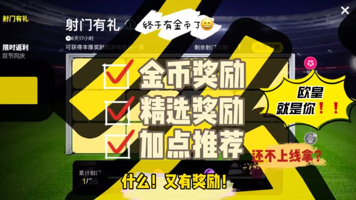 【活动攻略】射门有礼活动有精选奖励别错过了截图