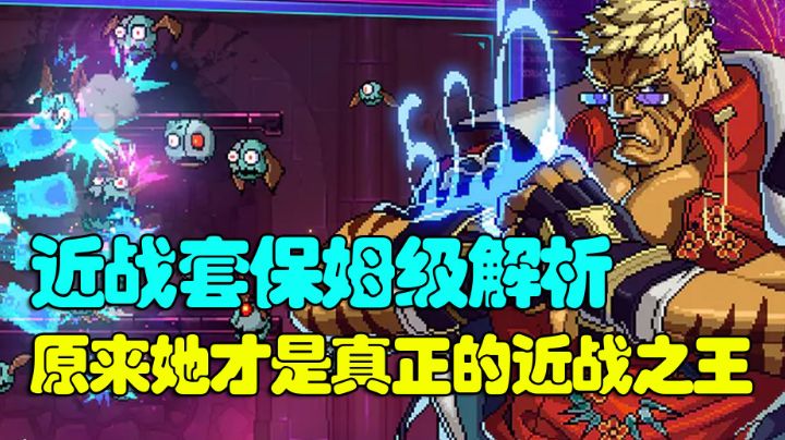 【霓虹深渊：无限】近战套解析！究竟谁才是最适合它的特工？截图