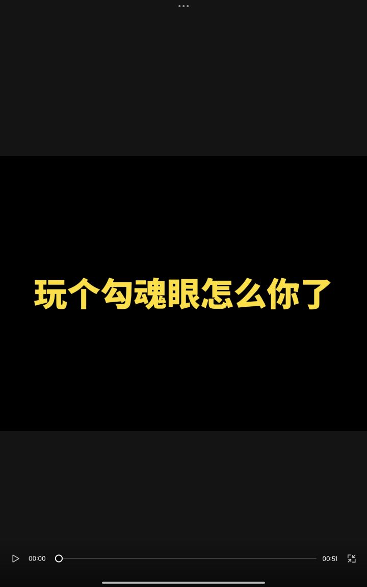 玩个勾魂眼怎么你了截图