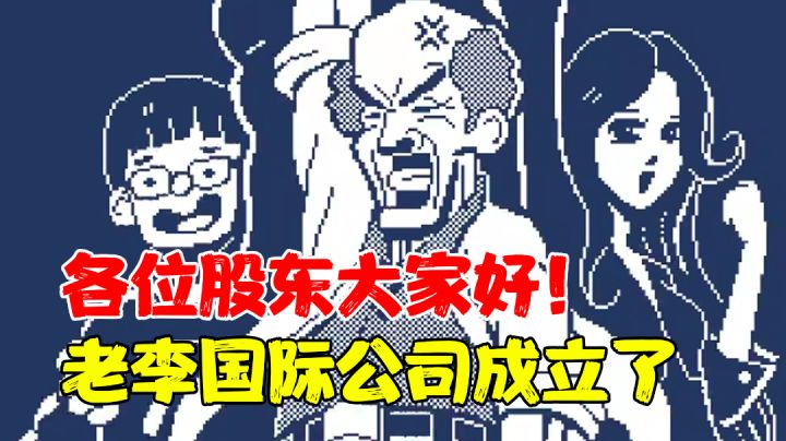 【热游鉴定】当代杨白劳和黄世仁,创业到底有多难?!#新游观察局#截图