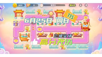 115令旗 纯合体↑97 窄屏有机会破百分 6月25日 星期天 高分稳定❤️无伤攻略【保卫萝卜4周赛】