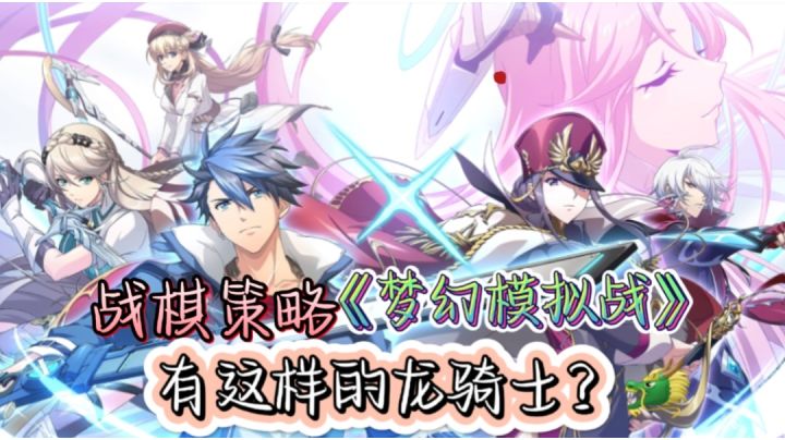 遛一遛龙骑士,原来你是这样的!#梦幻模拟战#截图