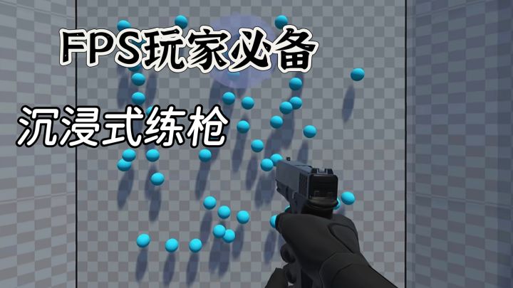 三角洲玩家都在用的练枪神器❗沉浸式提升实力截图