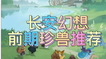 前期1-45各系妖灵推荐