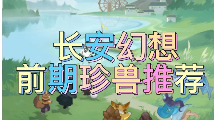 前期1-45各系妖灵推荐截图