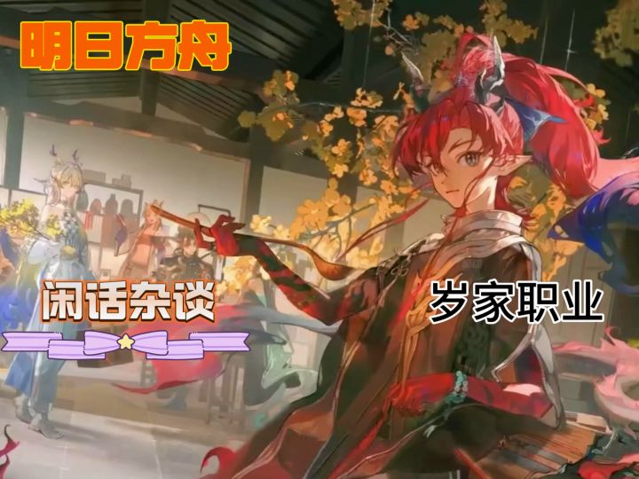盘点明日方舟里的阴间干员——余截图