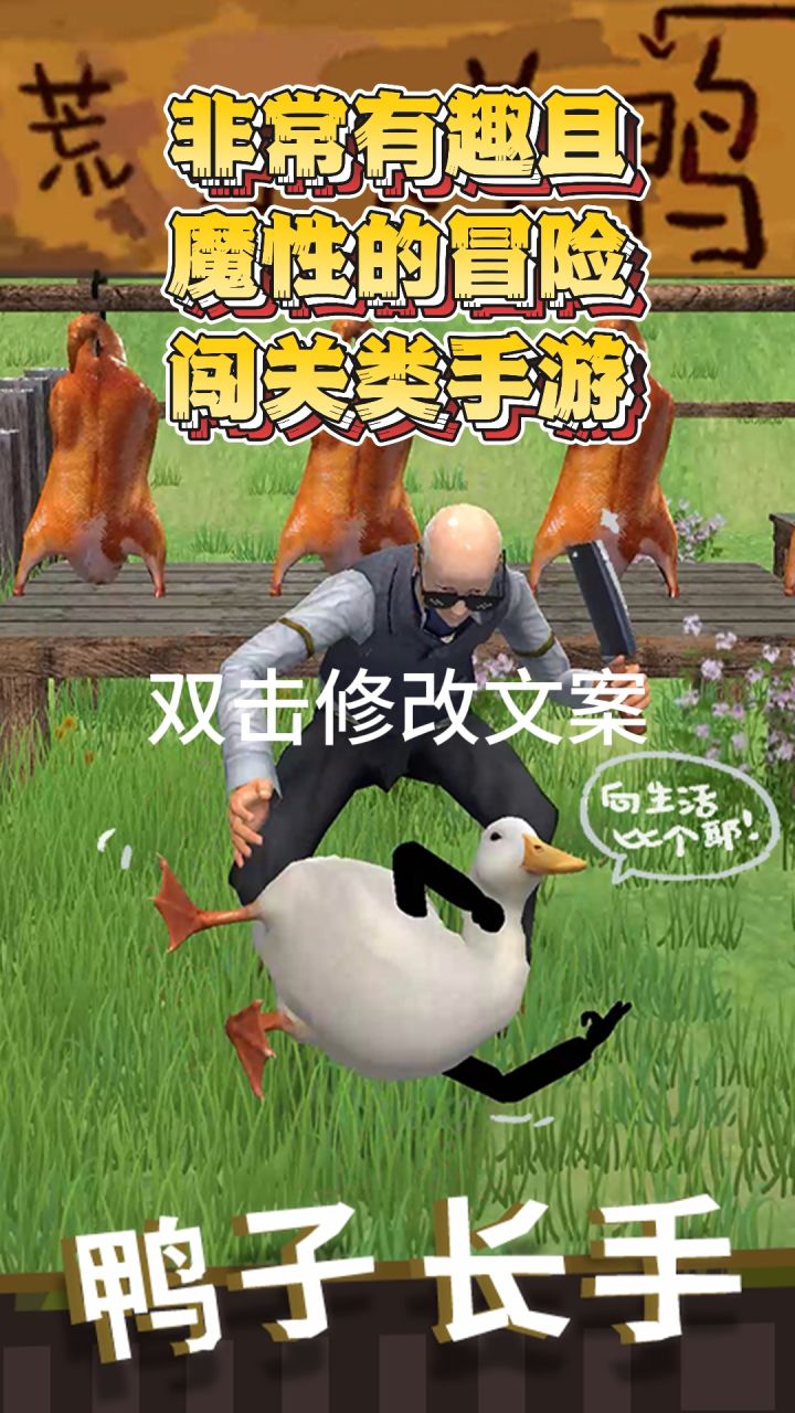看看鸭子如何改变自己的命运截图