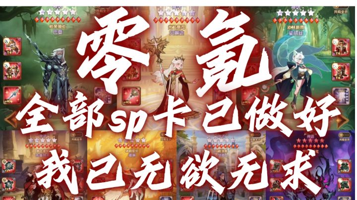 《剑与远征》零氪!所有sp已做好,期待下一个sp!截图