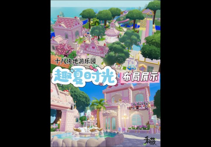 十八块地游乐园“趣夏时光”布局展示截图