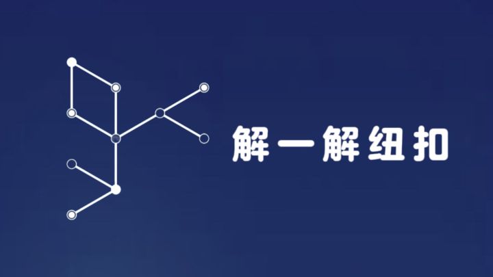 解一解纽扣，考验策略与预判❗截图