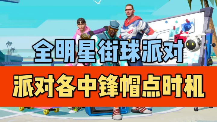 【全明星街球派对】各中锋帽点时机解析！截图
