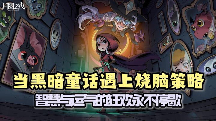 本土游戏支棱起来!当黑暗童话遇上烧脑策略,S7新赛季开启!截图