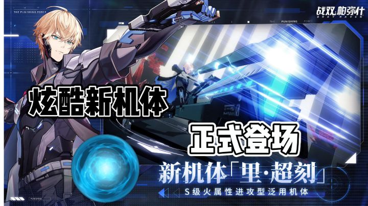 【战双帕弥什】新英雄里.超刻试玩体验截图
