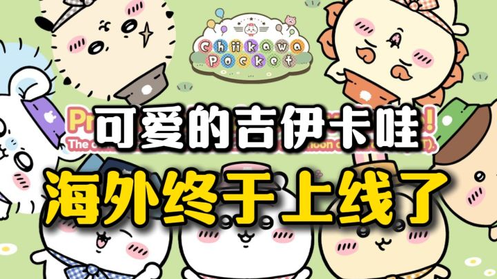 依旧是可爱的画风,休闲的玩法,甚至还有漫画风的吉伊卡哇剧情❗截图
