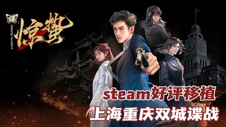 移动端上线！steam88%好评谍战叙事作品截图