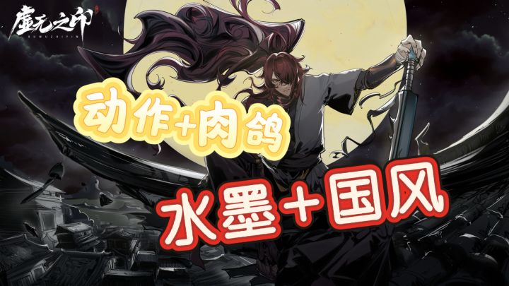 动作与肉鸽，水墨和国风相结合的一款超燃游戏～截图