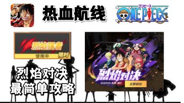 烈焰对决 简单技巧