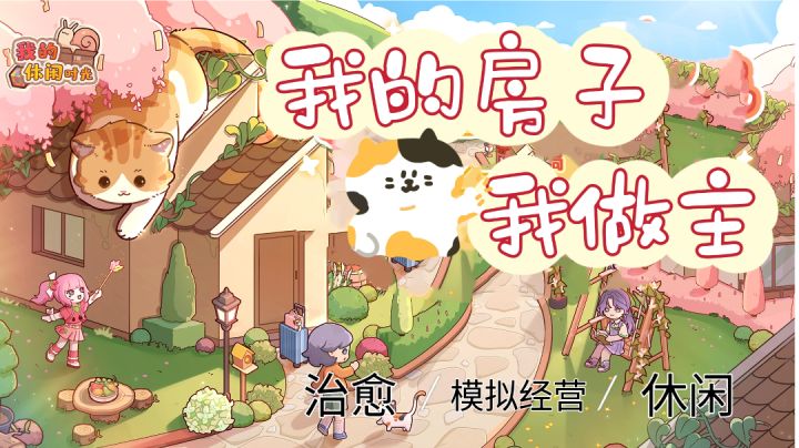 可爱又好玩的模拟经营游戏:如果你有一座房子,你会怎么装扮?截图