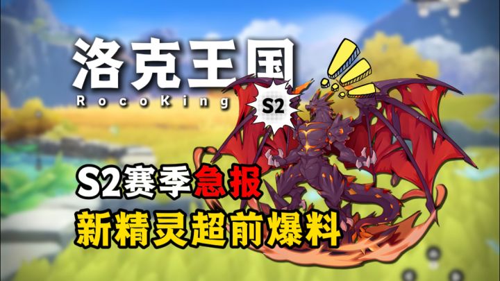 急报!S2赛季新精灵超前爆料!截图