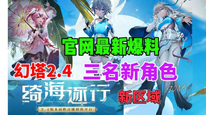 【幻塔】最新2.4版本爆料⚡三名新角色 新区域总结截图