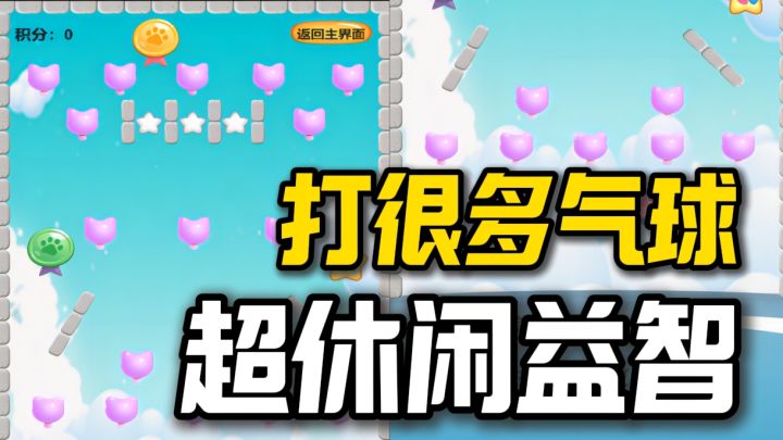 超休闲益智游戏,解压神器❗没有比听到气球爆炸更爽的了❗截图